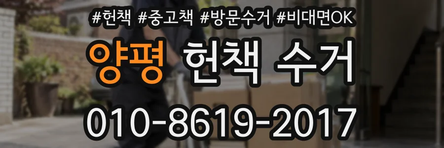 양평 헌책 수거