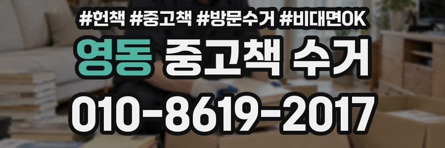 영동 중고책 수거