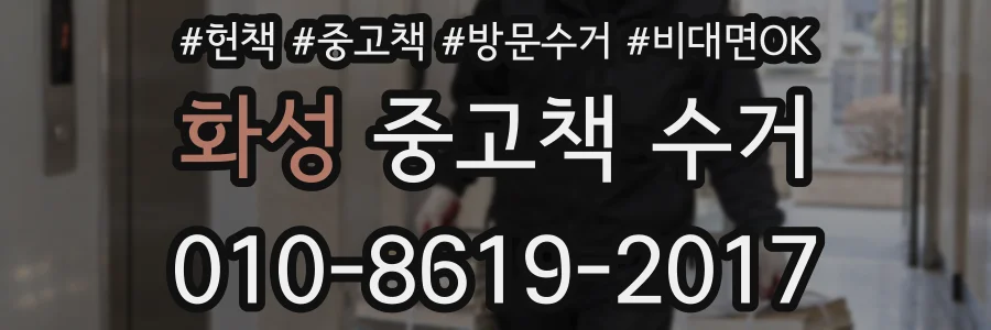 화성 중고책 수거