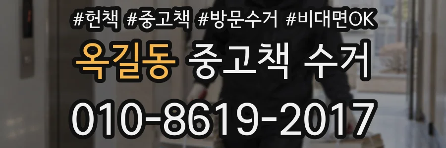 옥길동 중고책 수거