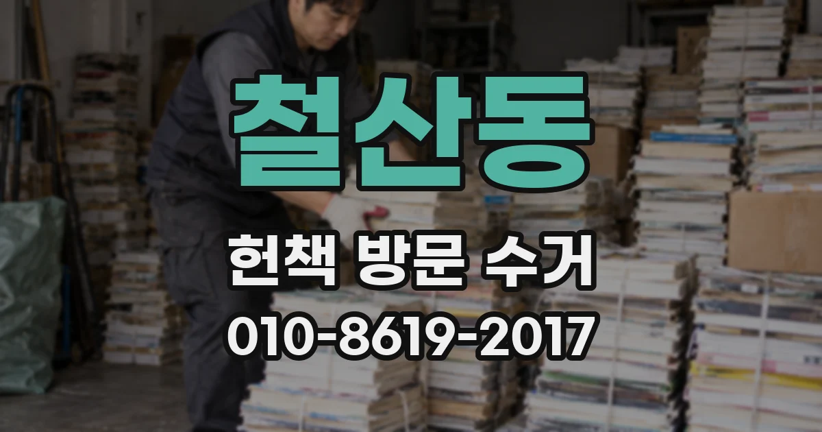 철산동 헌책 방문 수거