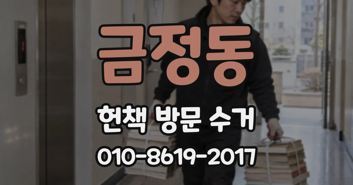 금정동 헌책 방문 수거