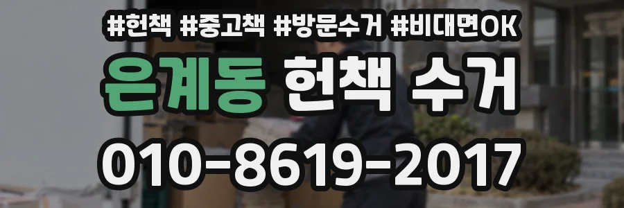 은계동 헌책 수거