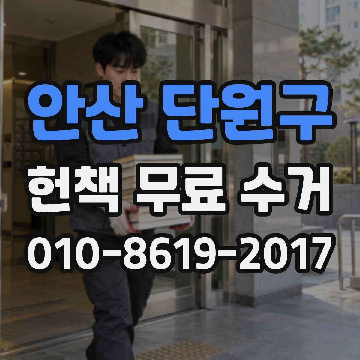 안산 단원구 헌책 무료 수거