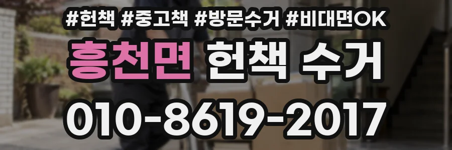 흥천면 헌책 수거