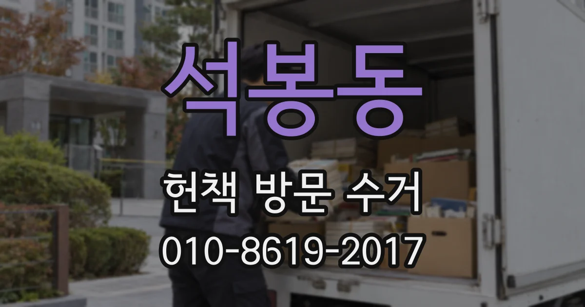 석봉동 헌책 방문 수거