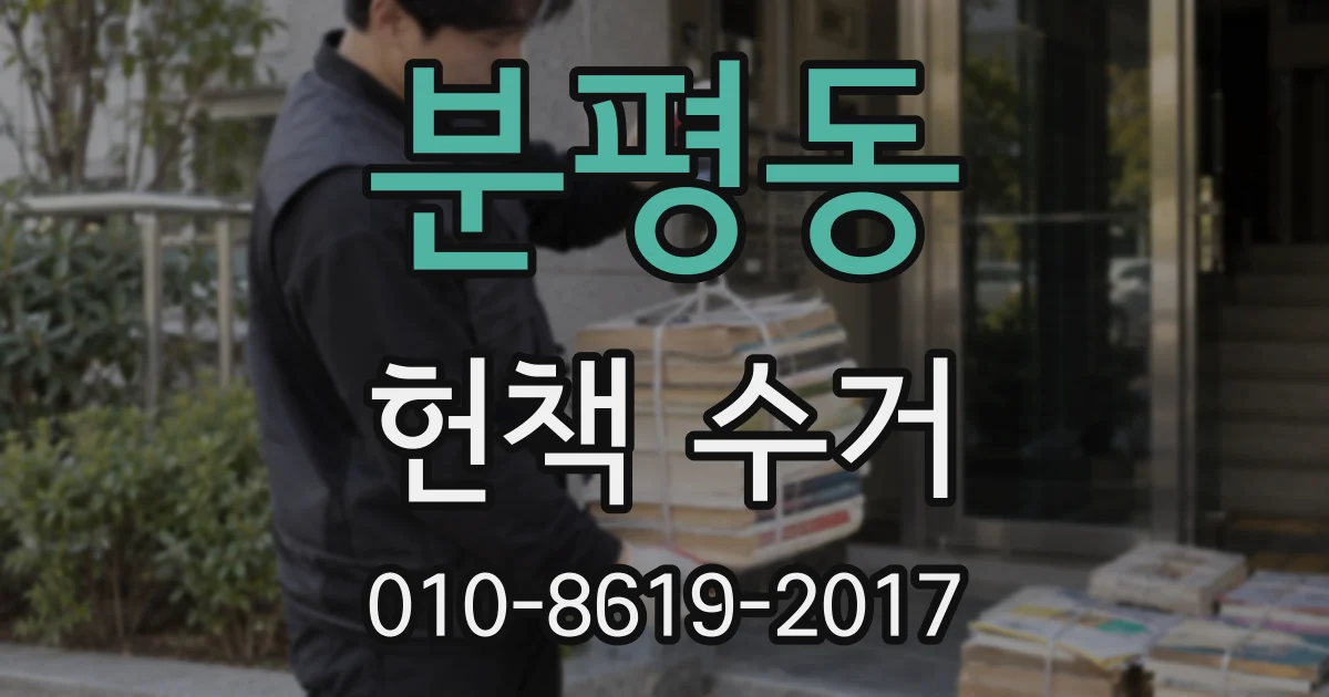 분평동 헌책 수거