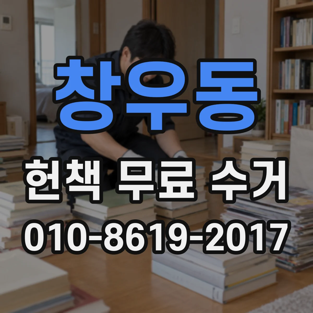 창우동 헌책 무료 수거