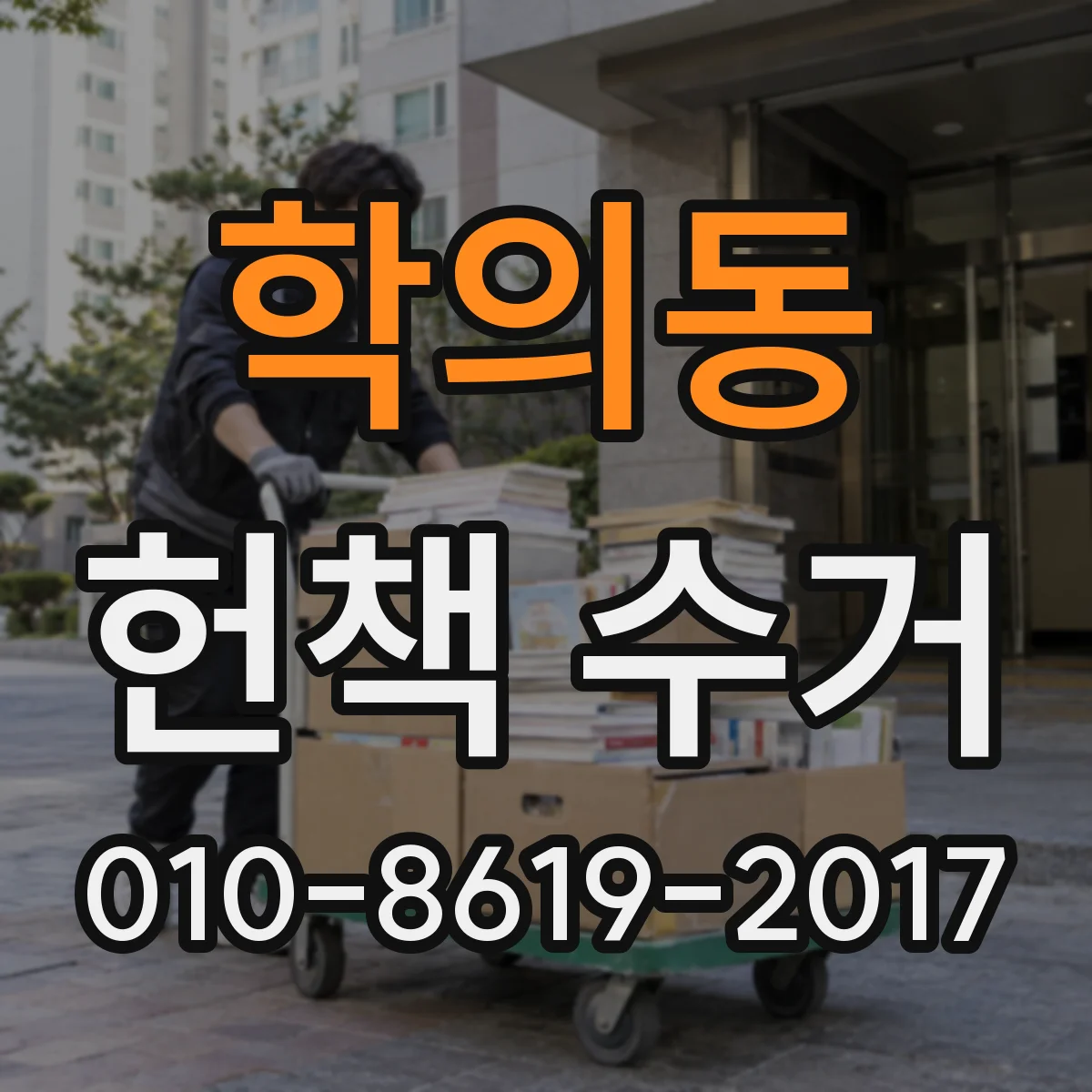 학의동 헌책 수거
