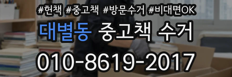 대별동 중고책 수거