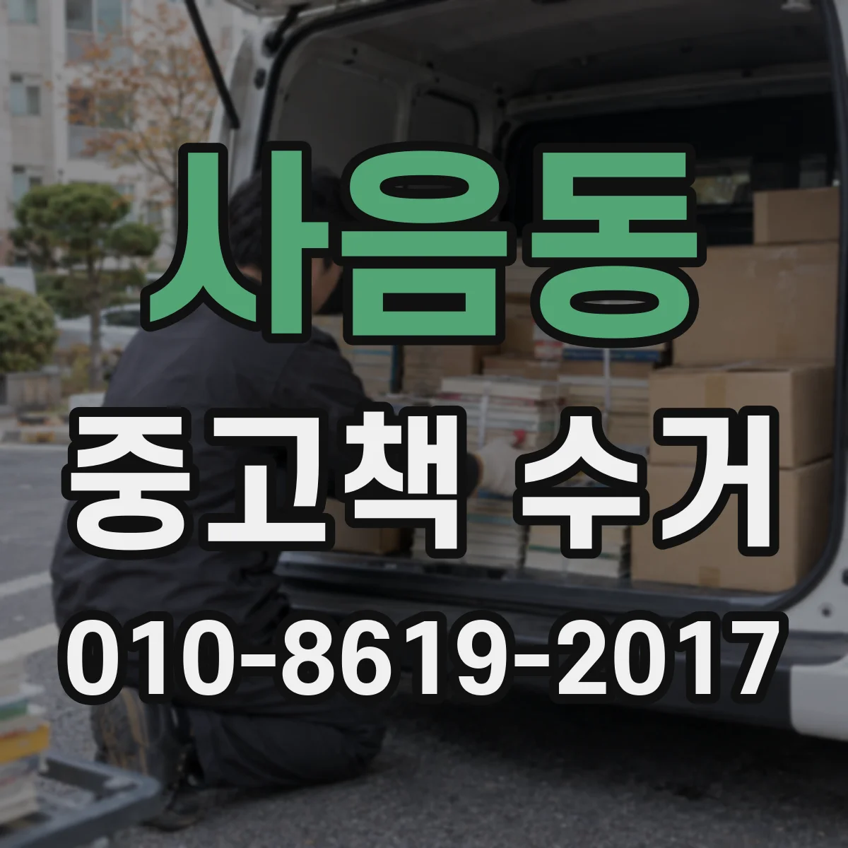 사음동 중고책 수거