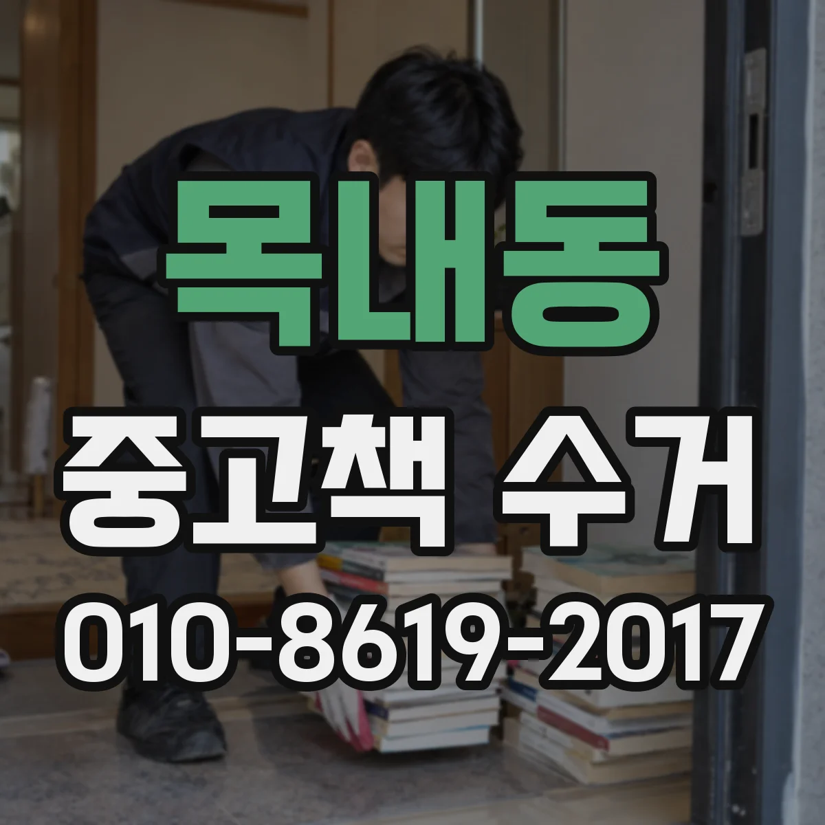 목내동 중고책 수거
