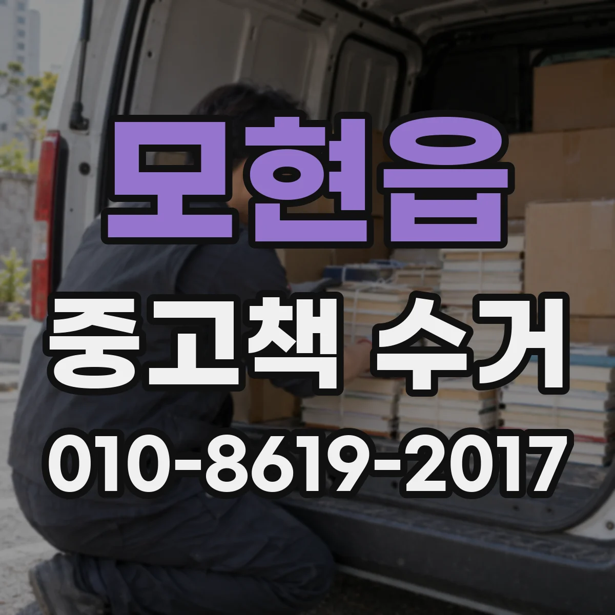 모현읍 중고책 수거