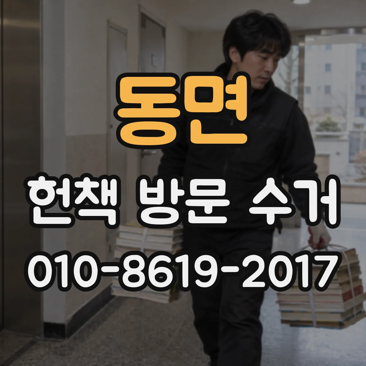 동면 헌책 방문 수거 대량 물량일 때 배송·수거 동선과 처리 순서