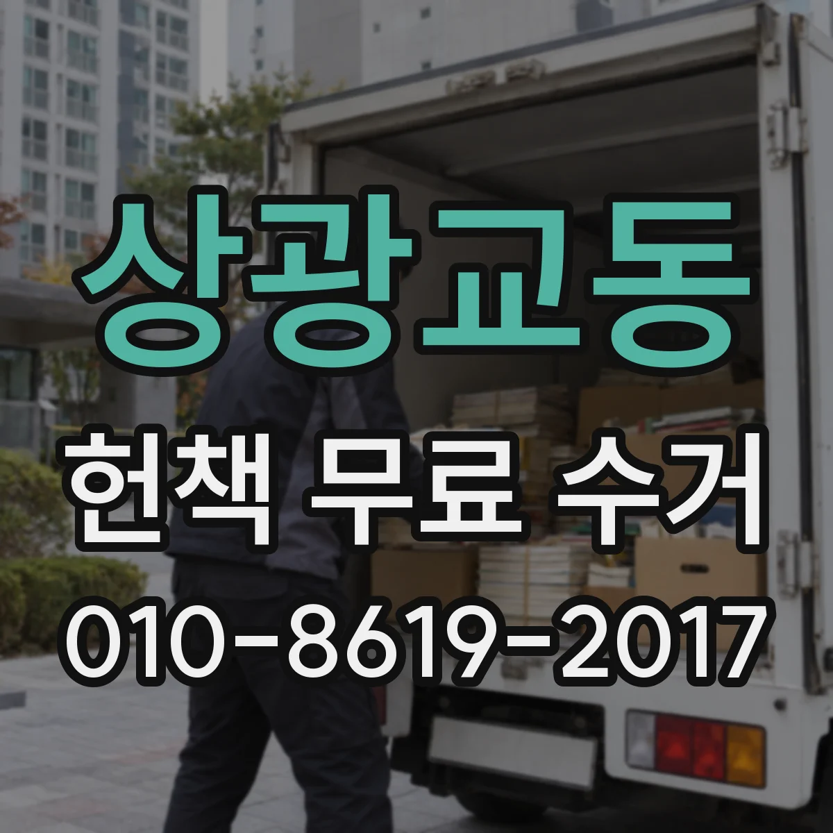 상광교동 헌책 무료 수거