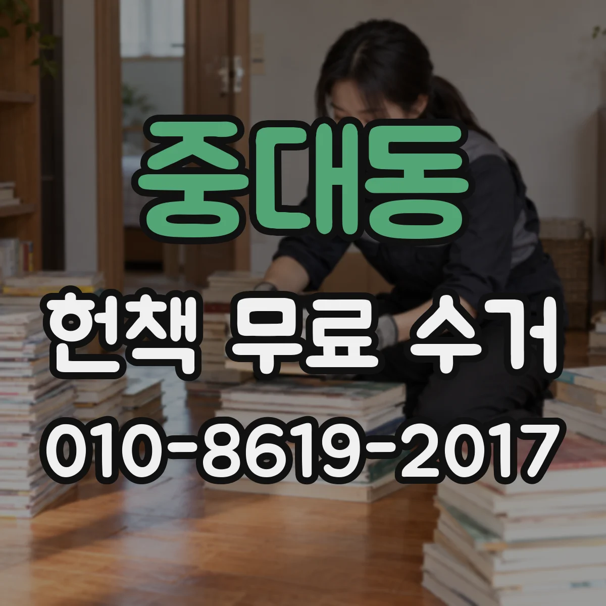 중대동 헌책 무료 수거