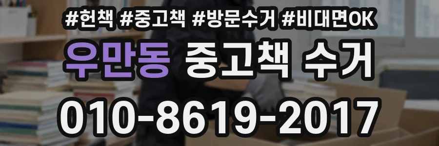 우만동 중고책 수거