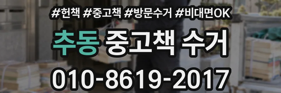 추동 중고책 수거