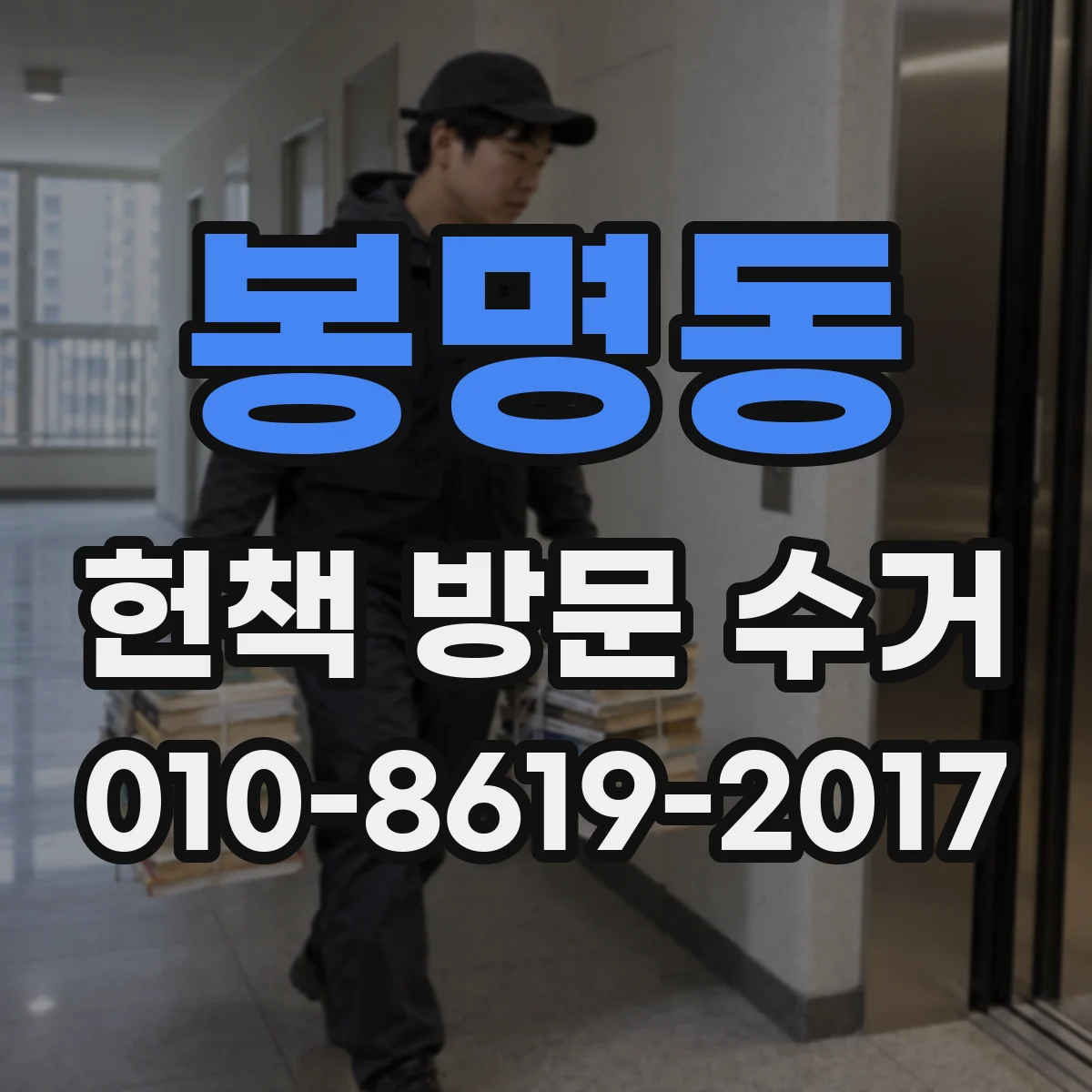 봉명동 헌책 방문 수거