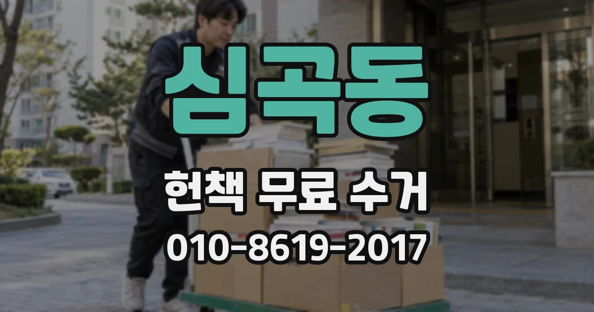심곡동 헌책 무료 수거