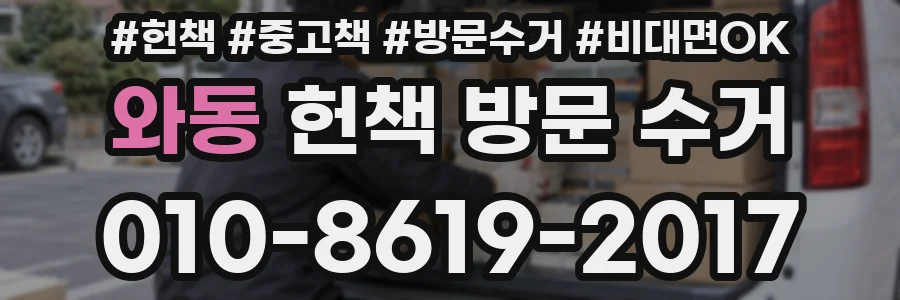 와동 헌책 방문 수거