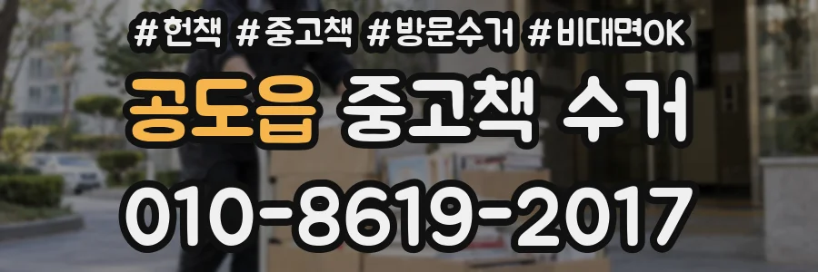 공도읍 중고책 수거