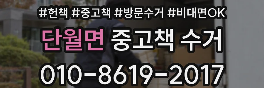 단월면 중고책 수거