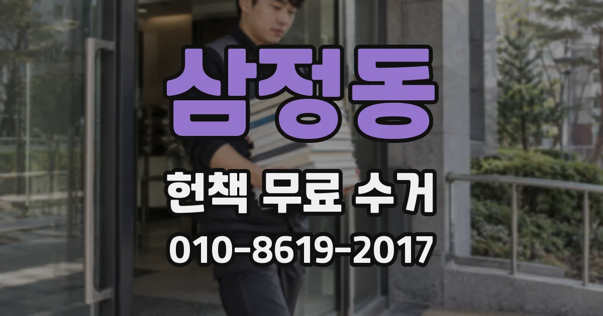 삼정동 헌책 무료 수거