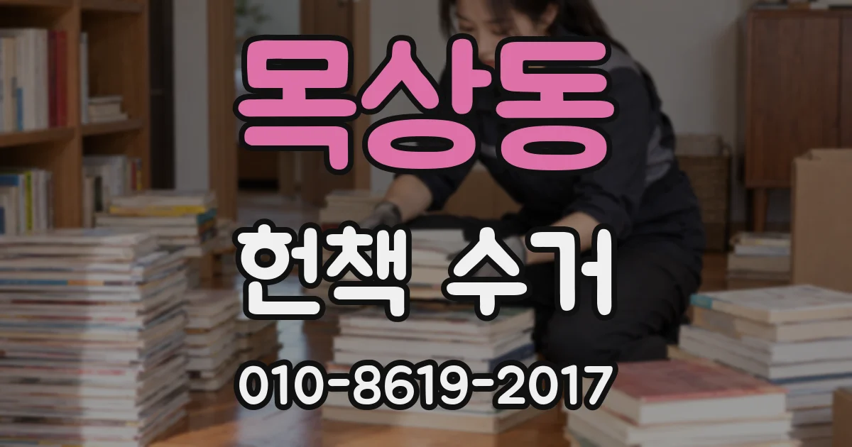 목상동 헌책 수거