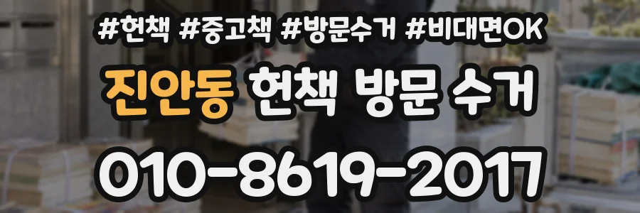진안동 헌책 방문 수거