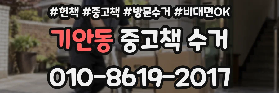 기안동 중고책 수거