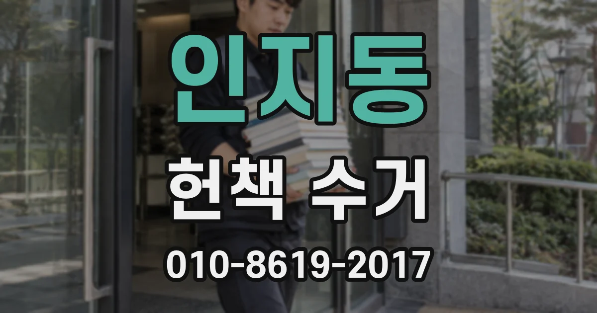 인지동 헌책 수거
