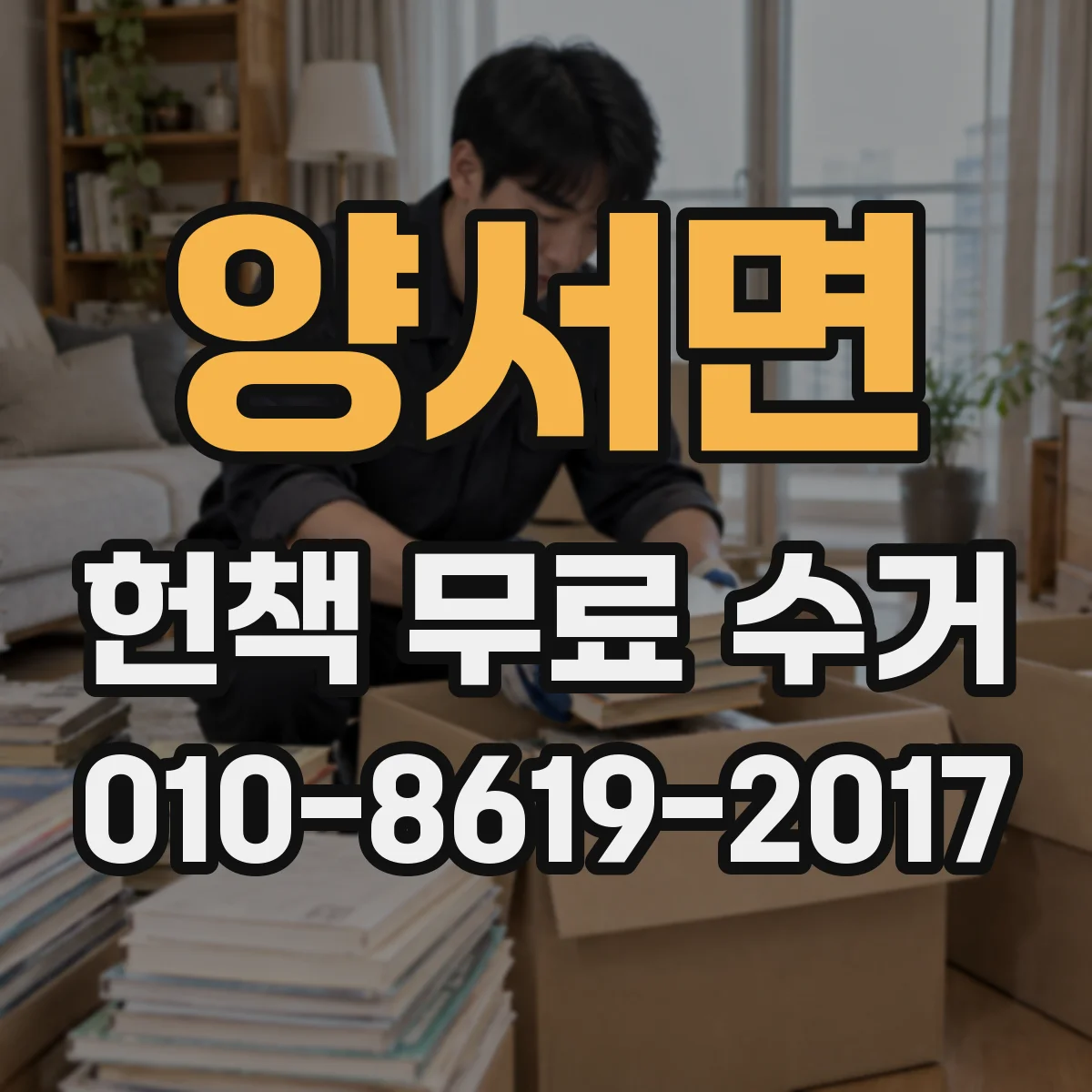 양서면 헌책 무료 수거