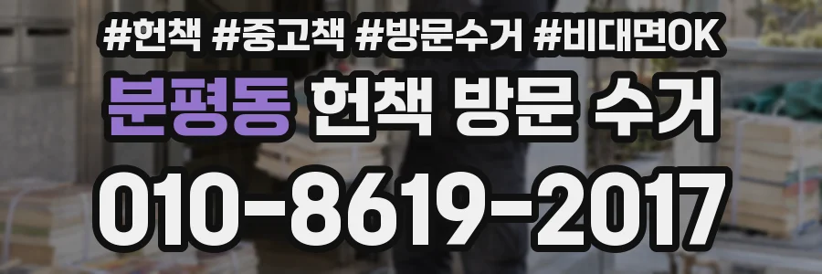 분평동 헌책 방문 수거