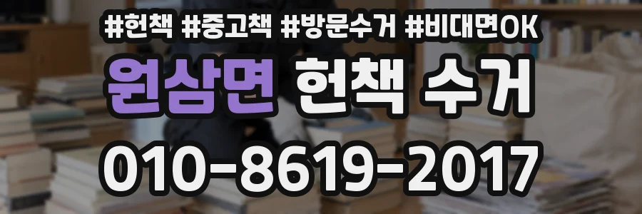 원삼면 헌책 수거