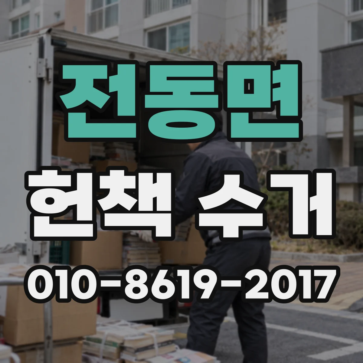전동면 헌책 수거