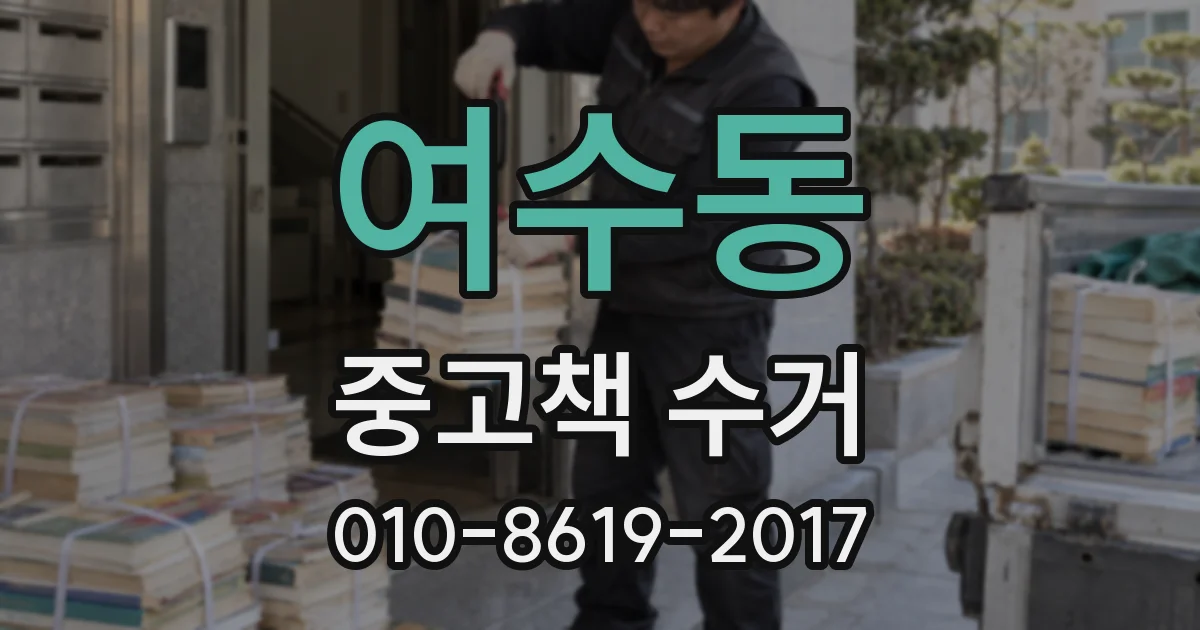 여수동 중고책 수거