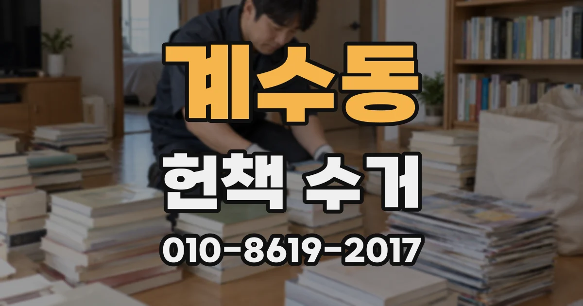 계수동 헌책 수거