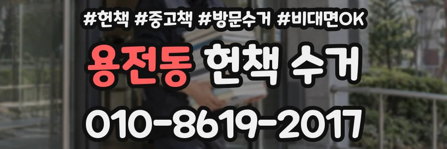 용전동 헌책 수거