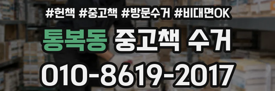 통복동 중고책 수거