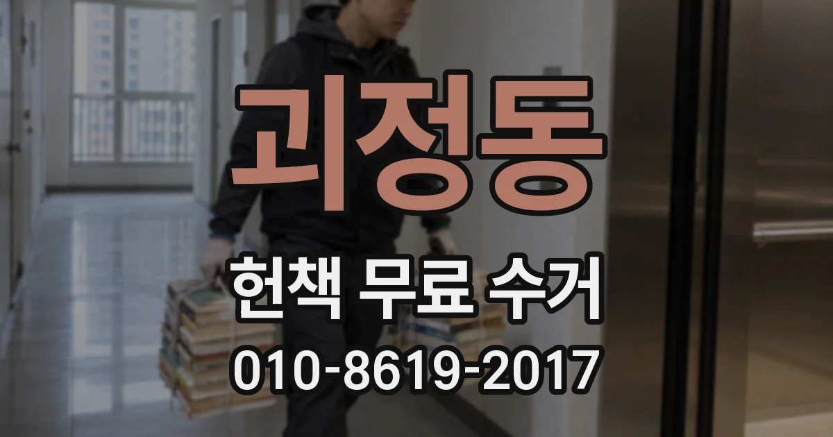괴정동 헌책 무료 수거