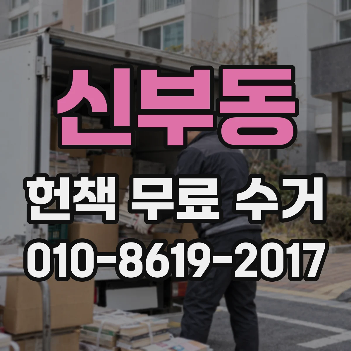신부동 헌책 무료 수거