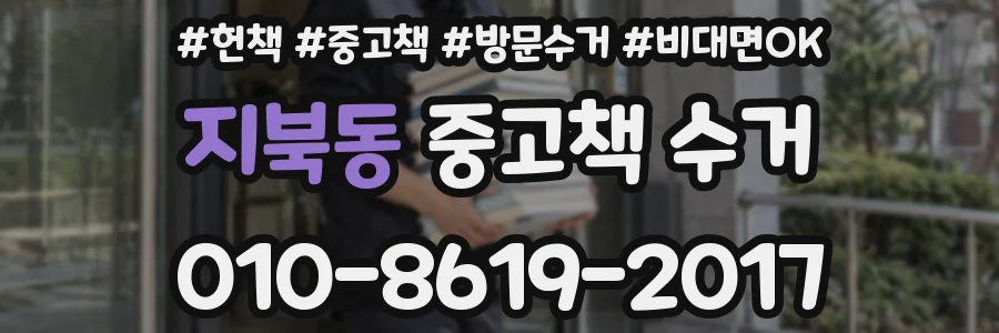 지북동 중고책 수거