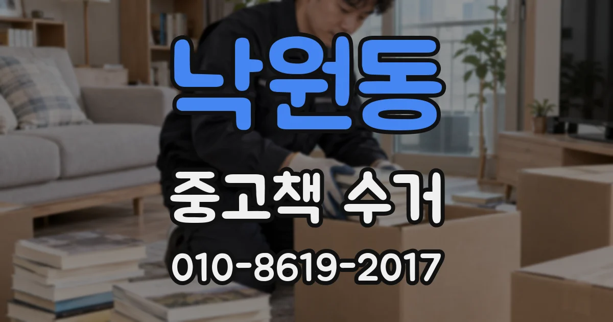 낙원동 중고책 수거