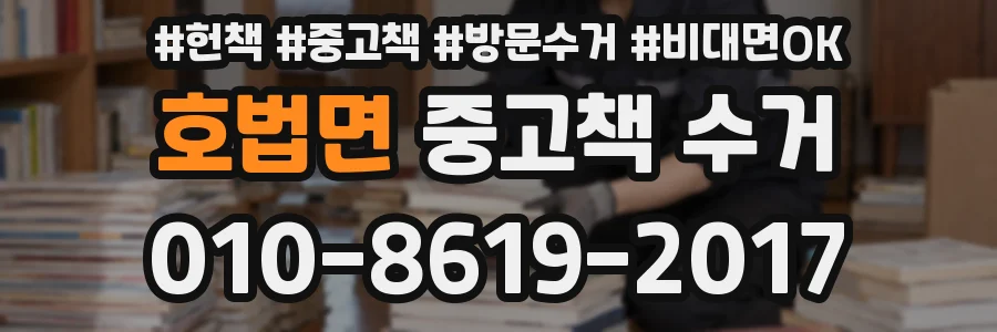 호법면 중고책 수거