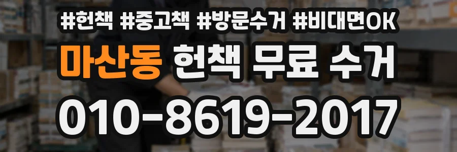 마산동 헌책 무료 수거