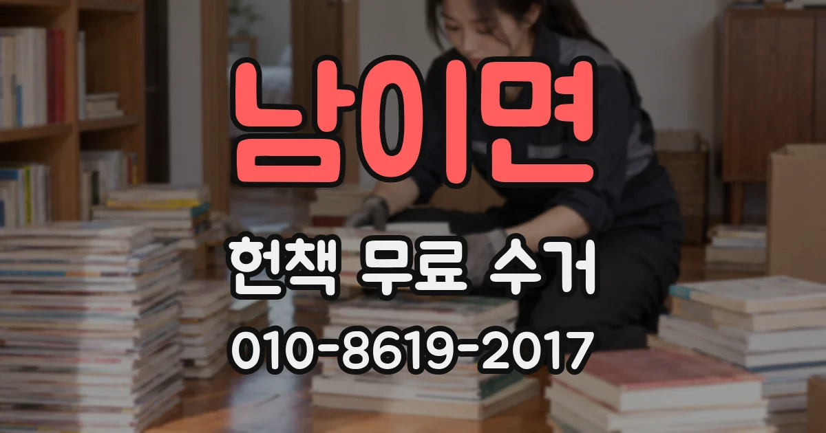 남이면 헌책 무료 수거
