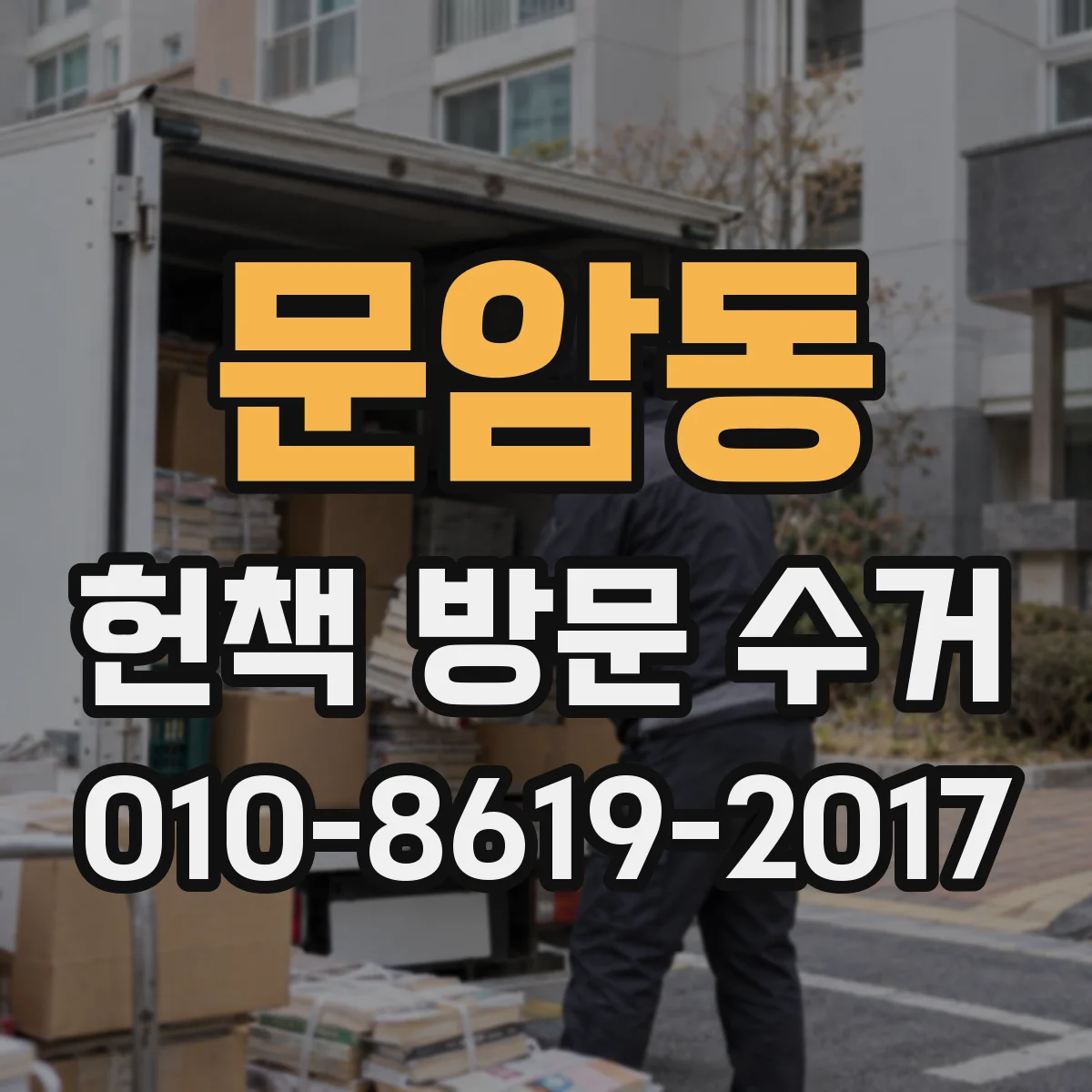 문암동 헌책 방문 수거