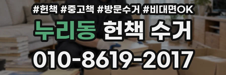 누리동 헌책 수거