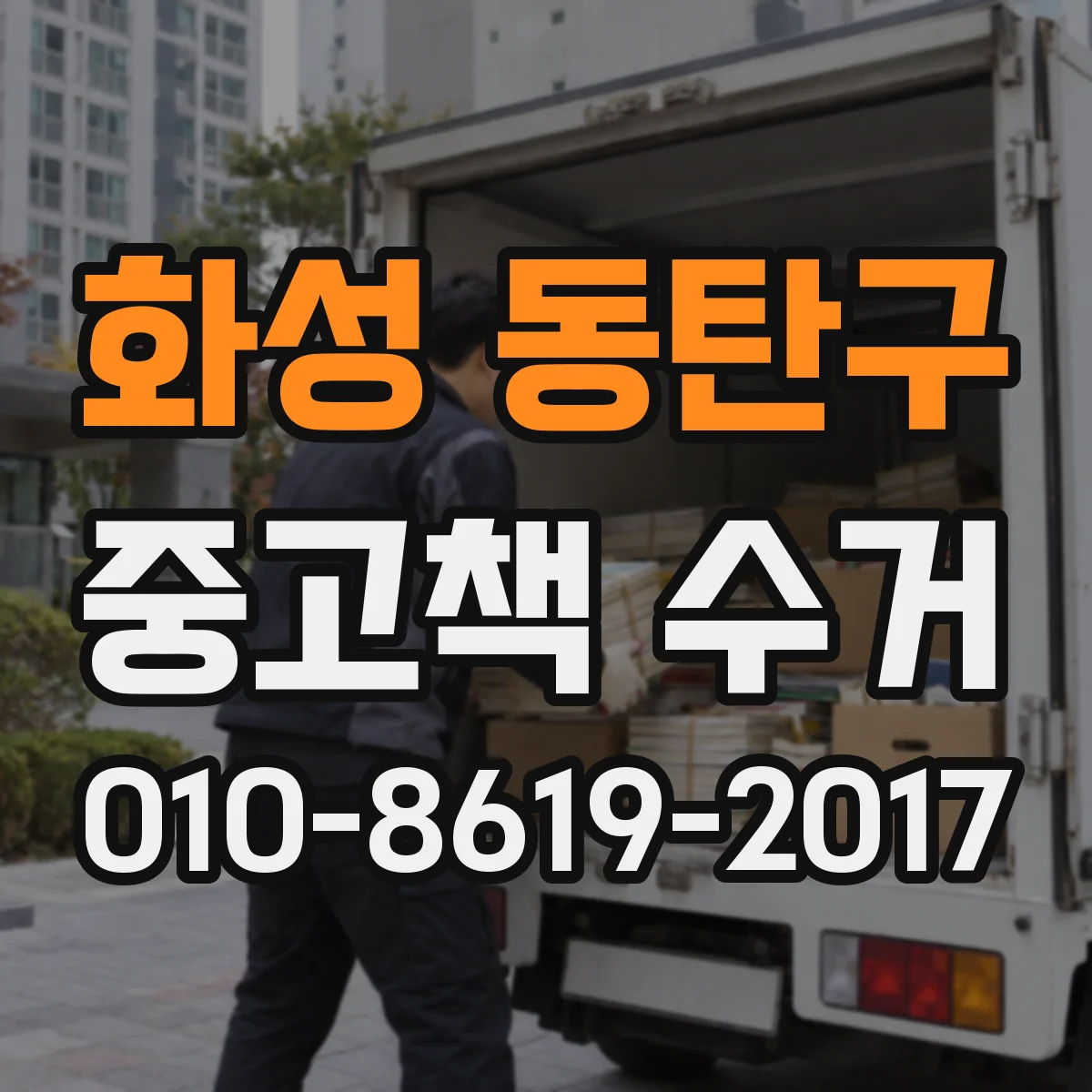 화성 동탄구 중고책 수거